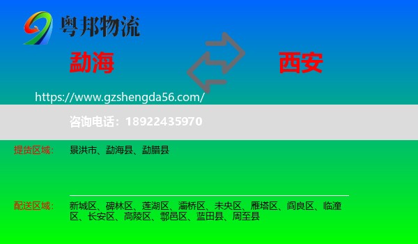 勐海县到西安专线