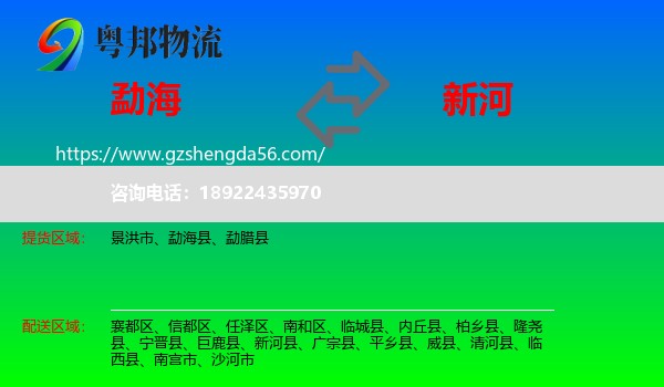 勐海县到新河县物流专线