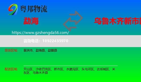 勐海县到新市区物流专线