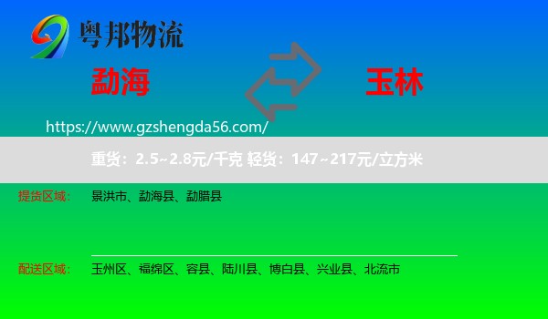 勐海县到玉林物流专线