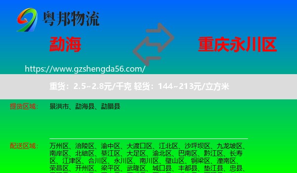 勐海县到永川区物流专线