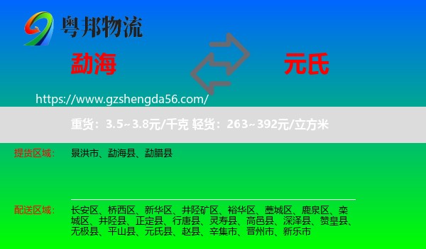 勐海县到元氏县物流专线