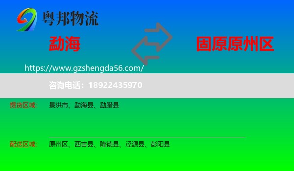 勐海县到原州区物流专线