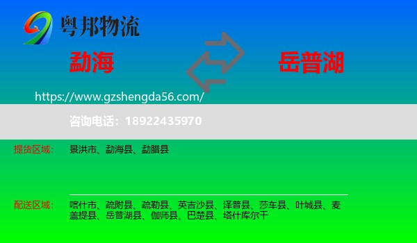 勐海县到岳普湖县物流专线