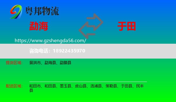勐海县到于田县物流专线