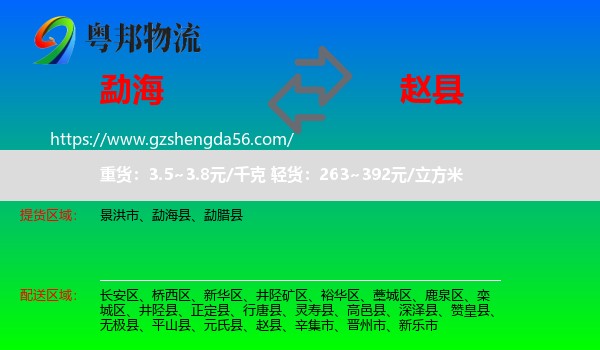 勐海县到赵县物流专线