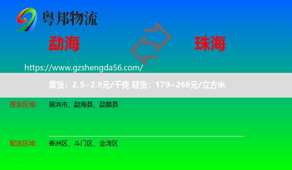 勐海县到珠海物流专线
