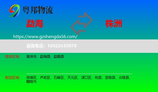勐海县到株洲物流专线