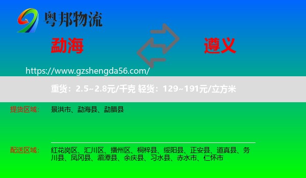 勐海县到遵义物流专线