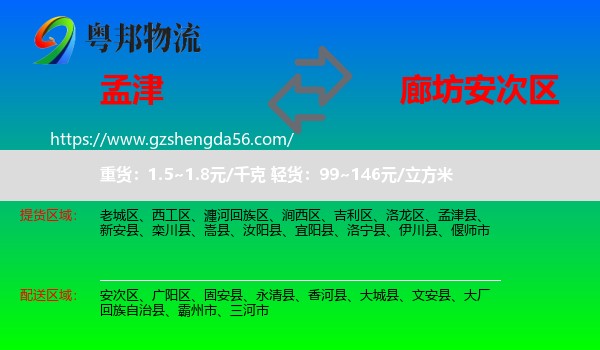 孟津县到安次区物流专线