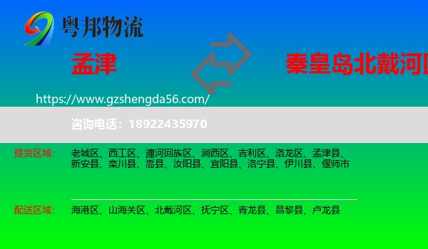 孟津县到北戴河区物流专线
