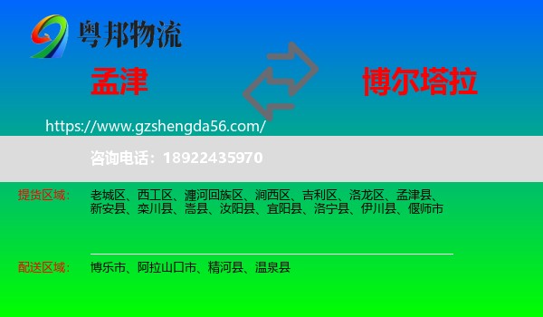 孟津县到博尔塔拉物流专线