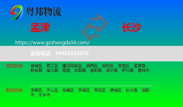 孟津县到长沙专线