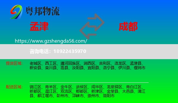孟津县到成都专线
