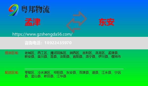 孟津县到东安县物流专线