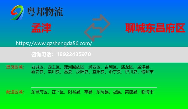 孟津县到东昌府区物流专线