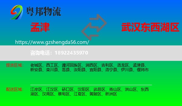 孟津县到东西湖区物流专线