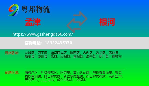 孟津县到根河市物流专线