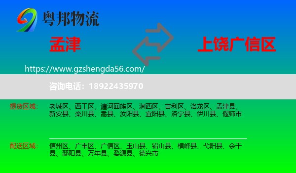 孟津县到广信区物流专线
