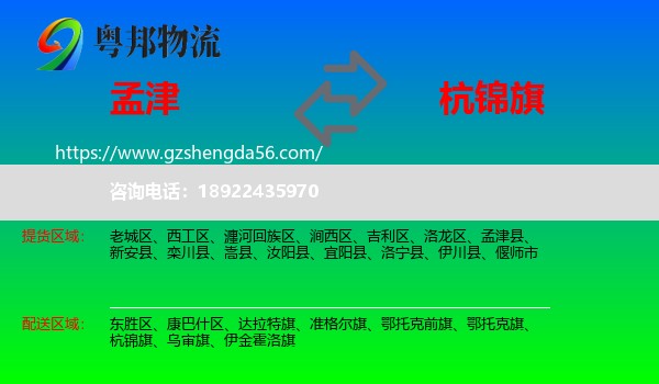 孟津县到杭锦旗物流专线