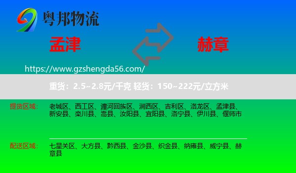 孟津县到赫章县物流专线