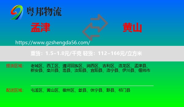 孟津县到黄山物流专线