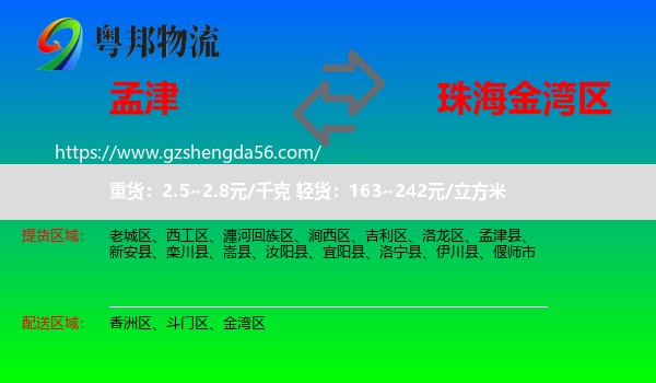 孟津县到金湾区物流专线