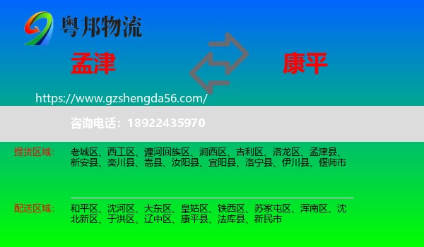 孟津县到康平县物流专线