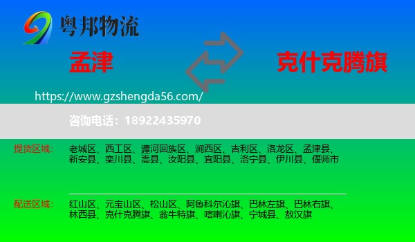 孟津县到克什克腾旗物流专线