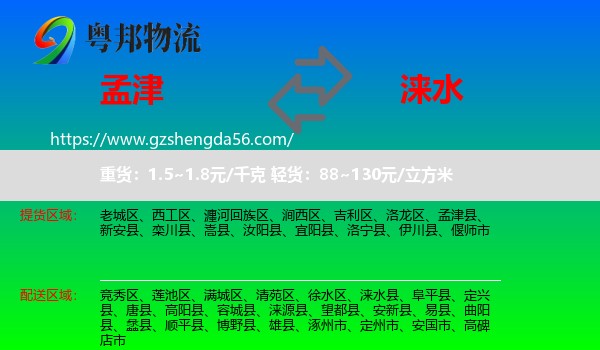 孟津县到涞水县物流专线
