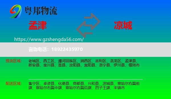 孟津县到凉城县物流专线