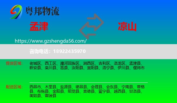 孟津县到凉山物流专线