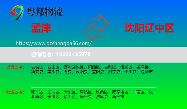 孟津县到辽中区物流专线