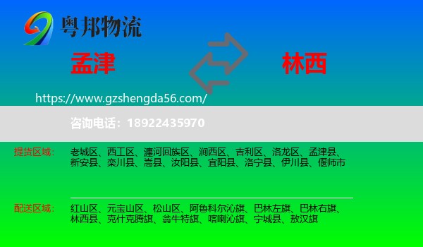 孟津县到林西县物流专线
