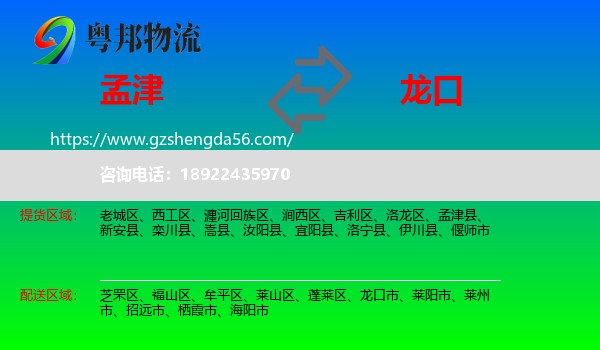 孟津县到龙口市物流专线