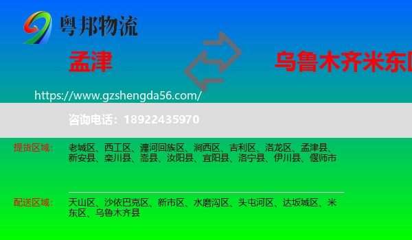 孟津县到米东区物流专线