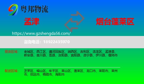 孟津县到蓬莱区物流专线