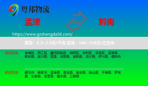 孟津县到黔南物流专线