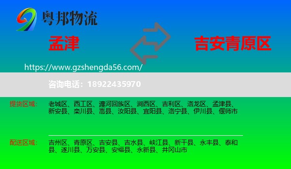 孟津县到青原区物流专线