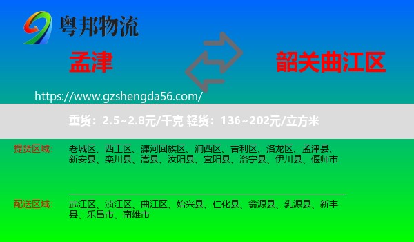 孟津县到曲江区物流专线