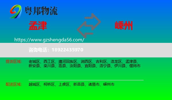 孟津县到嵊州市物流专线