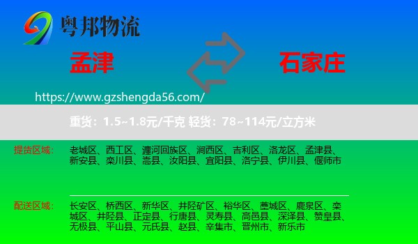 孟津县到石家庄专线