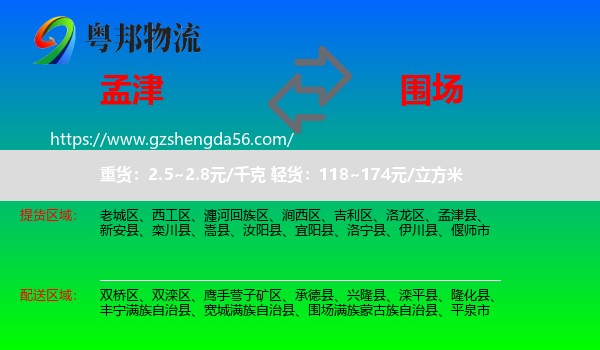 孟津县到围场满族蒙古族自治县物流专线