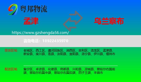 孟津县到乌兰察布物流专线