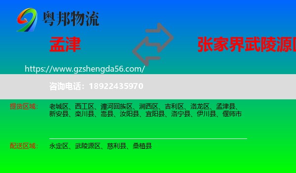 孟津县到武陵源区物流专线