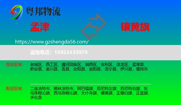 孟津县到镶黄旗物流专线