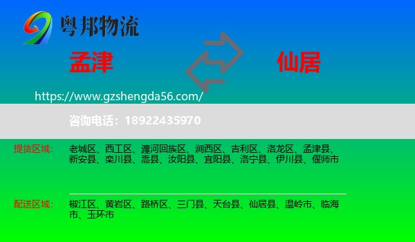 孟津县到仙居县物流专线