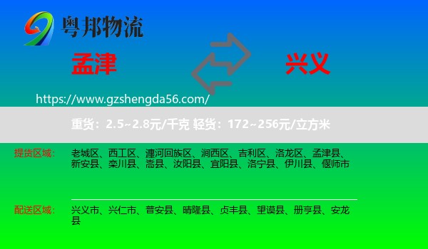 孟津县到兴义市物流专线