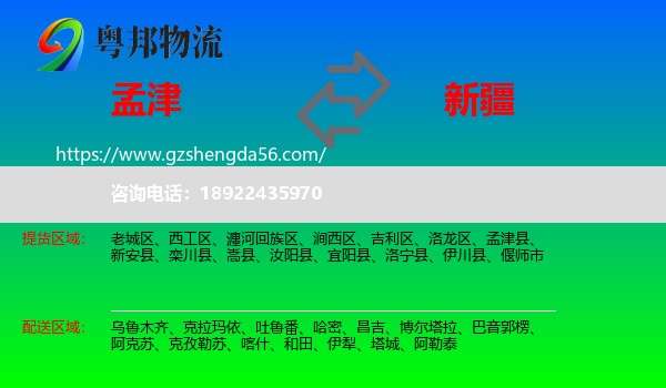 孟津县到新疆物流专线