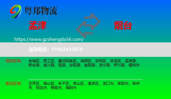 孟津县到烟台物流专线